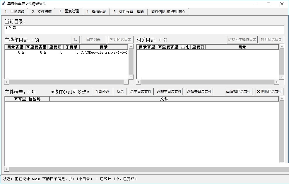 單身狗重復(fù)文件清理軟件
