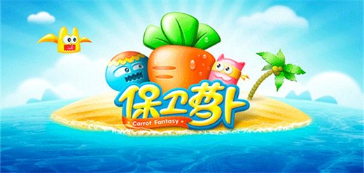 保衛(wèi)蘿卜手機游戲下載-好玩的保衛(wèi)蘿卜版本推薦-保衛(wèi)蘿卜所有版本合集