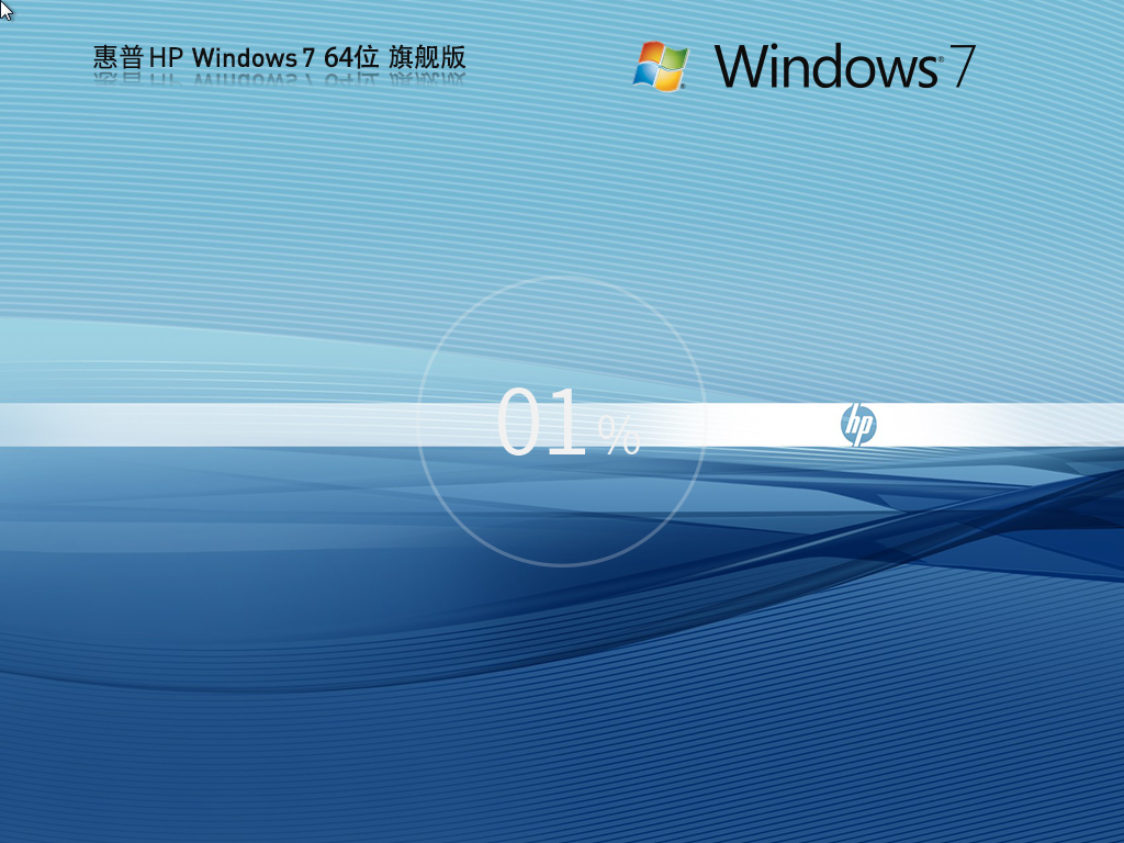 惠普Windows7 64位旗艦版 | 惠普定制版win7系統(tǒng)下載
