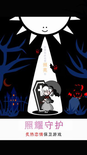 照耀守護離線版