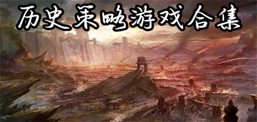 策略戰(zhàn)爭游戲下載-根據(jù)經(jīng)典歷史改編的游戲推薦-歷史策略題材的游戲合集