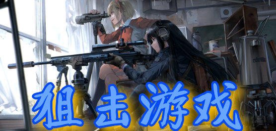 狙擊戰(zhàn)斗手游下載-狙擊射擊題材的游戲推薦-打擊感十足的狙擊題材游戲合集