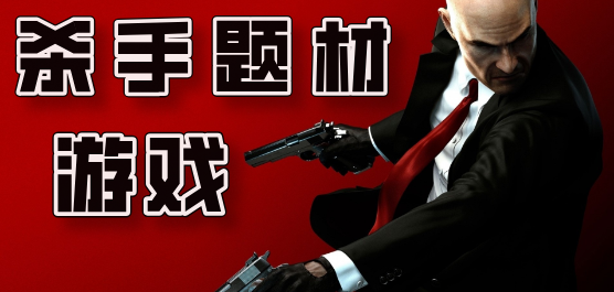 殺手戰(zhàn)斗游戲下載-殘酷殺手的對決手游推薦-好玩的殺手系列手游大全