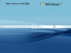 惠普Windows7 64位旗艦版 | 惠普定制版win7系統(tǒng)下載