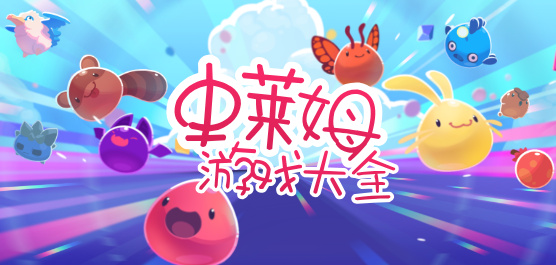 好玩解壓的史萊姆游戲下載-史萊姆主題游戲合集-史萊姆系列手游大全