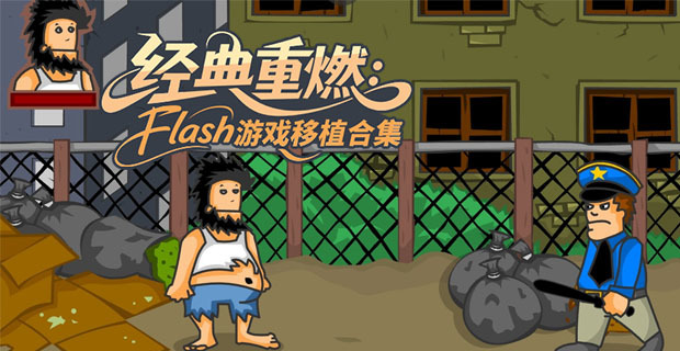 Flash游戲移植安卓版下載-經(jīng)典的Flash移植手游推薦-熱門Flash移植手游合集