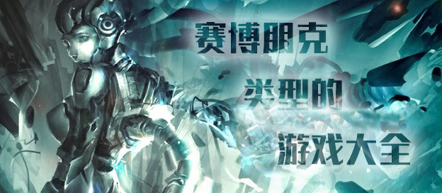 賽博朋克系列手機游戲下載-好玩的賽博朋克風格游戲推薦-賽博朋克類型游戲大全