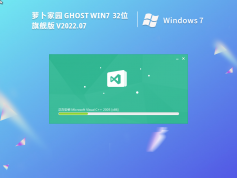 蘿卜家園 ghost Win7 32位 旗艦版 | 蘿卜家園Win7全補丁版下載