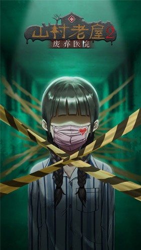 山村老屋2之廢棄醫(yī)院(內(nèi)附攻略大全)