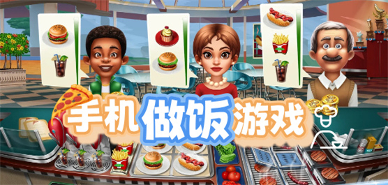 手機做飯游戲免費下載-學做菜做飯的模擬手游推薦-模擬做飯的游戲大全