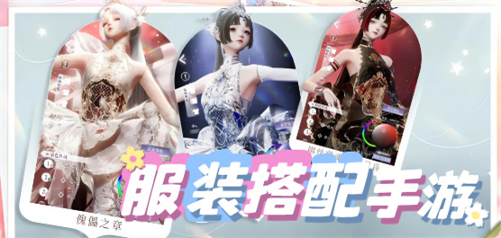 服裝搭配手游下載-超級受歡迎的換裝游戲推薦-女生服裝搭配游戲合集