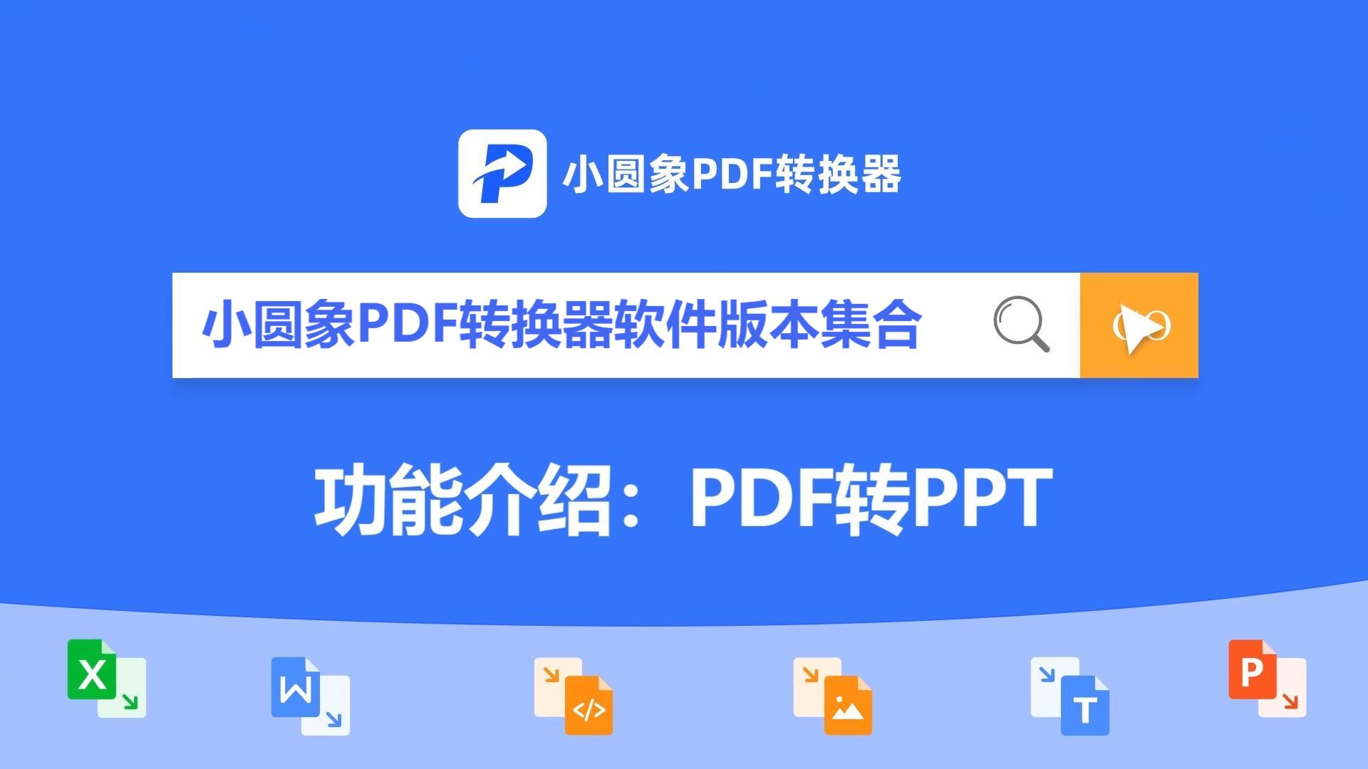 小圓象PDF轉(zhuǎn)換器各種版本大全-小圓象PDF轉(zhuǎn)換器軟件版本合集-小圓象PDF轉(zhuǎn)換器軟件版本下載