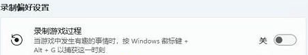 Win11錄屏快捷鍵沒反應(yīng)怎么辦-Win11錄屏快捷鍵打不開的解決方法