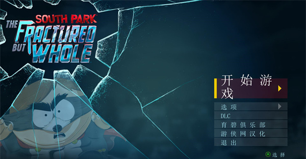 南方公園完整破碎PC v1.0客戶端