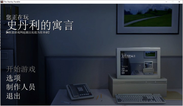 史丹利的寓言中文版