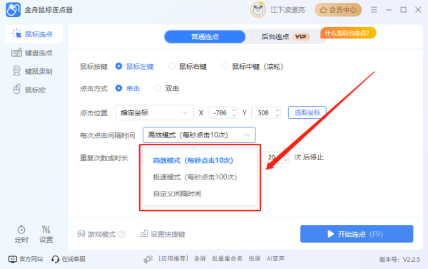 金舟鼠標(biāo)連點(diǎn)器