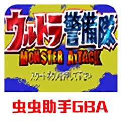 奧特曼警備隊怪獸襲擊中文版