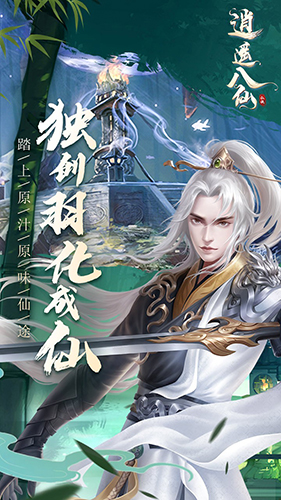 逍遙八仙OL最新版