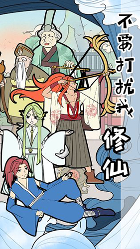不要打擾我修仙安卓版
