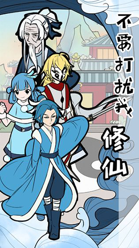 不要打擾我修仙安卓版