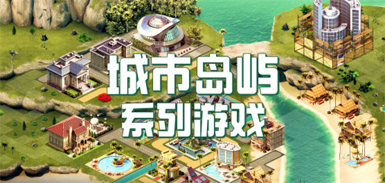 城市島嶼系列游戲下載-好玩的城市島嶼手游版本推薦-城市島嶼所有版本大全