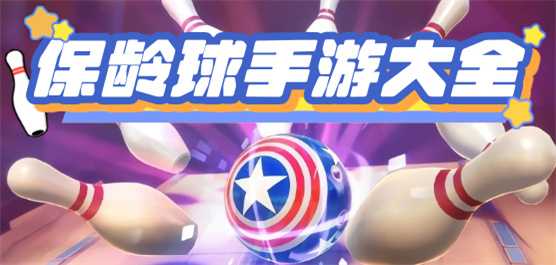 好玩的手機保齡球游戲下載-熱門的保齡球模擬游戲推薦-保齡球模擬手游合集