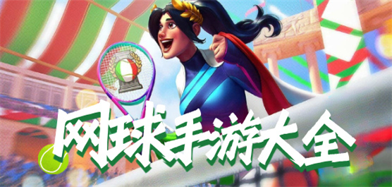 網(wǎng)球系列手機游戲下載-好玩的手機網(wǎng)球游戲推薦-網(wǎng)球手游下載大全