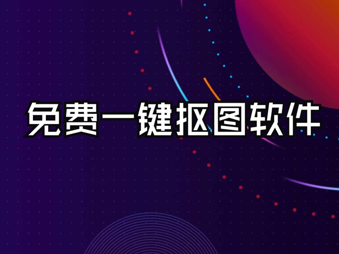 摳圖寶各種版本大全-摳圖寶軟件版本合集-摳圖寶app最新版/安卓版/免費(fèi)版