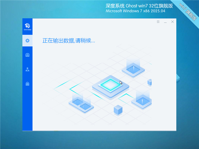 深度技術(shù)Win7 32位 深度優(yōu)化版