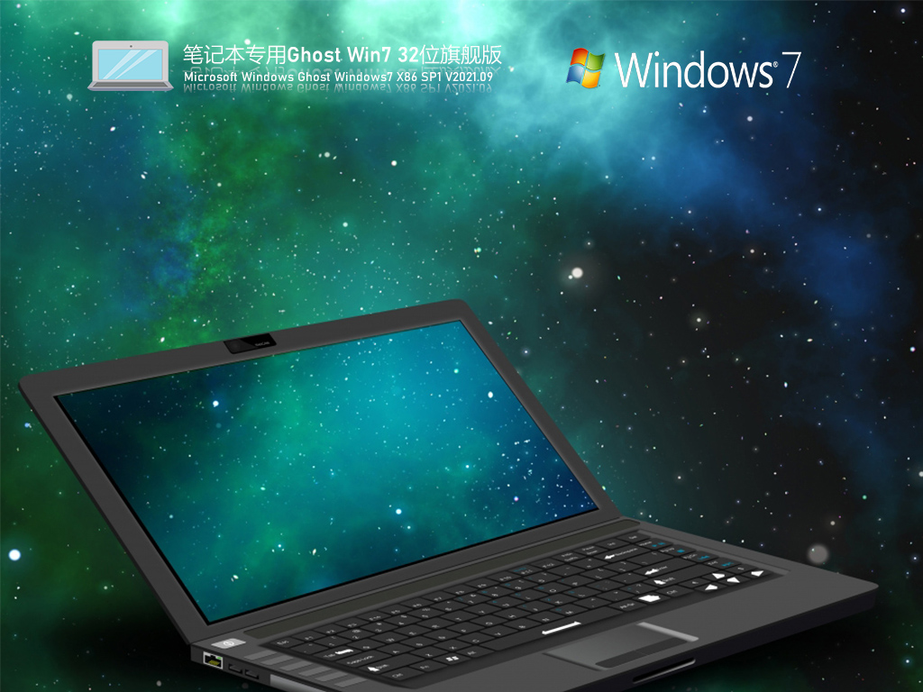 系統(tǒng)之家Windows7旗艦版 | 筆記本專用Win7 32位高效穩(wěn)定版