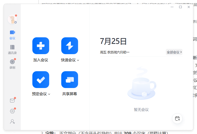 騰訊會議電腦版