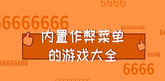 內置作弊菜單版手游下載-好玩的內置作弊菜單版游戲推薦-內置作弊菜單版系列游戲合集