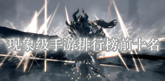 熱門的前十手游下載-爆火的現(xiàn)象級游戲推薦-十大熱門的現(xiàn)象級手游合集