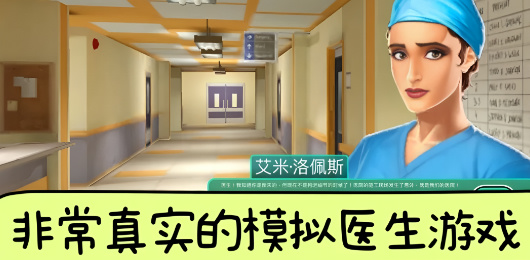模擬醫(yī)生手游下載-代入感極強的醫(yī)生模擬類游戲推薦-模擬醫(yī)生題材手游大全