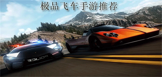 極品飛車手游下載-極品飛車系列手游推薦-極品飛車題材游戲大全