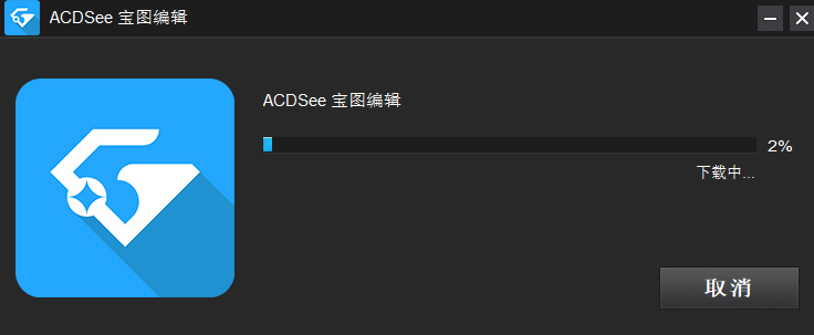 ACDSee 寶圖編輯