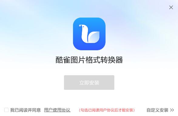 酷雀圖片格式轉(zhuǎn)換器