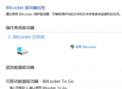 BitLocker加密怎么解除 | Windows10關(guān)閉BitLocker加密的方法