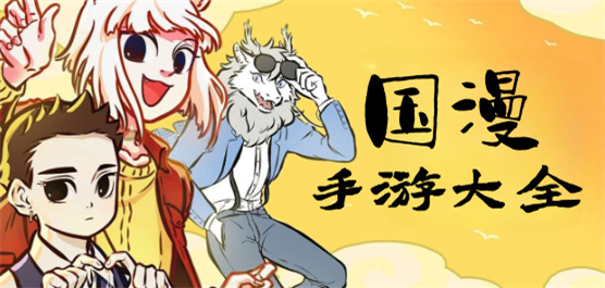 熱門國產(chǎn)動漫改編手游下載-好玩的國漫手游推薦-國漫題材游戲合集