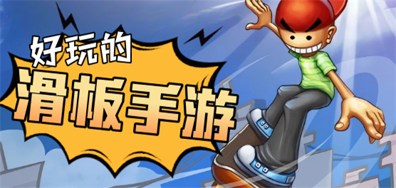滑板游戲手機(jī)版下載-好玩的滑板手游推薦-滑板主題游戲合集