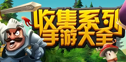 收集手游下載-收集題材游戲推薦-好玩的收集養(yǎng)成系列游戲合集