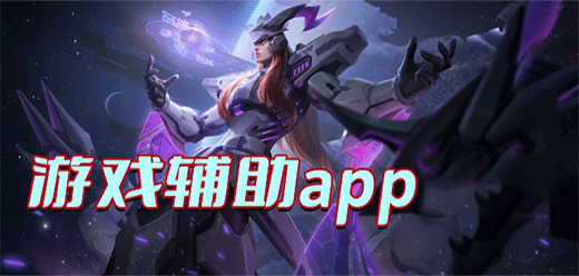 游戲輔助類下載-功能不同的游戲輔助題材app推薦-實用的游戲輔助大全