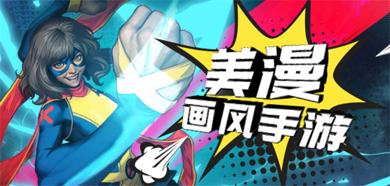 美漫畫風(fēng)手機(jī)游戲下載-美漫風(fēng)格手機(jī)游戲推薦-美漫畫風(fēng)手游大全