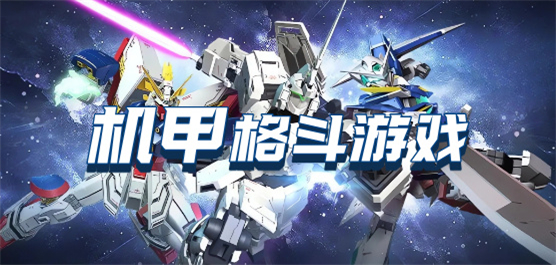 機(jī)甲格斗手機(jī)游戲下載-好玩的機(jī)甲格斗游戲-機(jī)甲格斗手游大全