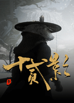十二影(Twelves Shadow)