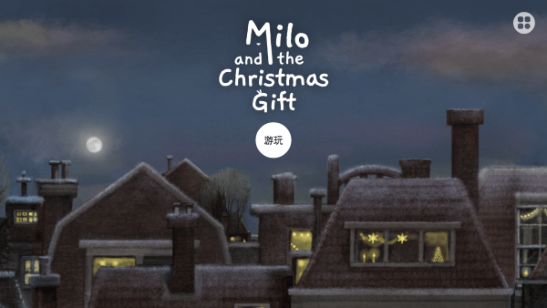 米洛和圣誕禮物游戲
