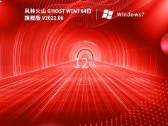 風林火山 Ghost Win7 64位 旗艦版 | Ghost Win7 2025最新優(yōu)化版
