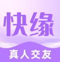 快緣