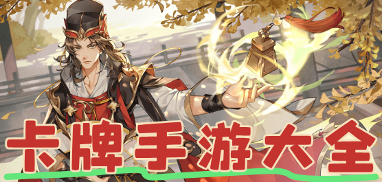 卡牌系列手游下載-好玩的卡牌手游推薦-卡牌手游大全