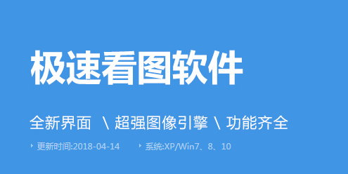 極速看圖軟件各種版本集合-極速看圖軟件軟件版本大全-極速看圖軟件軟件版本下載